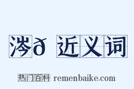 涔𩆂近义词是什么意思的图片